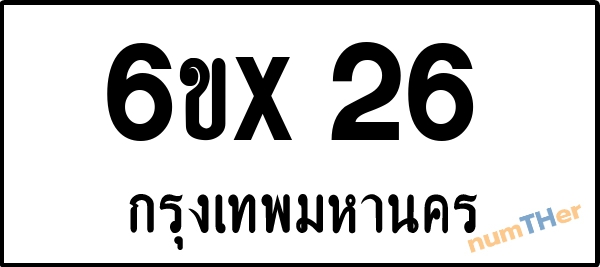 จองเลขทะเบียน 6ขx 26 กรุงเทพมหานคร
